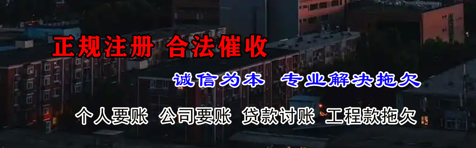 惠东清账公司